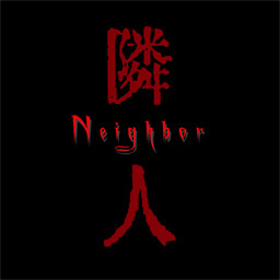 隣人 -Neighbor-