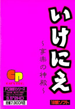 いけにえ ～享楽の神殿～