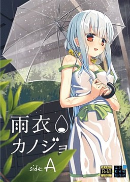 雨衣カノジョ