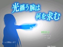 光纏う腕は何を求む