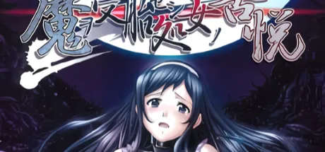 魔ヲ受胎セシ処女ノ苦悦