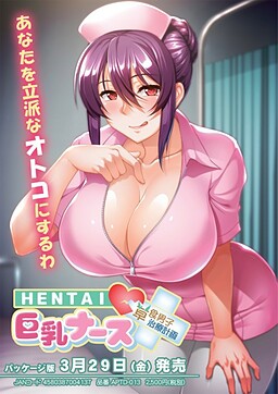 HENTAI 巨乳ナース ～草食男子、治療計画！？～