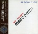 探偵・苫米地研介 普通はこうだぜ!