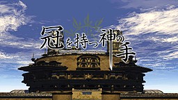 冠を持つ神の手