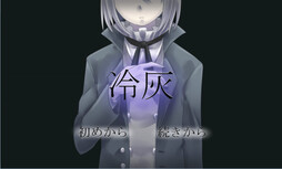 冷灰