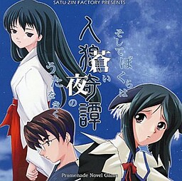 人狼奇譚 ～そしてぼくらは蒼い夜のうたをきく～