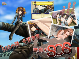 戦場のSOS