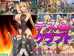 デスクラフト～金髪ポニテのムチムチ正義のお姉さん～