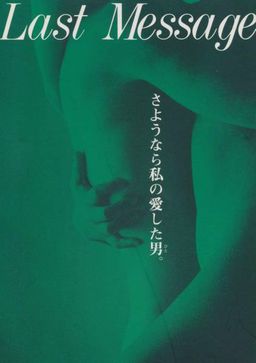 ラストメッセージ　～さようなら私の愛した男～