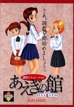 あえぎの館