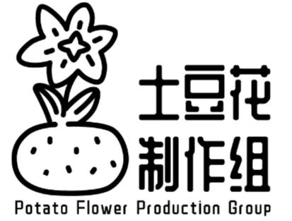 土豆花制作组