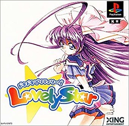 ドキドキプリティリーグ Lovely Star