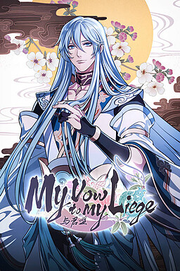 与君盟 My Vow to My Liege