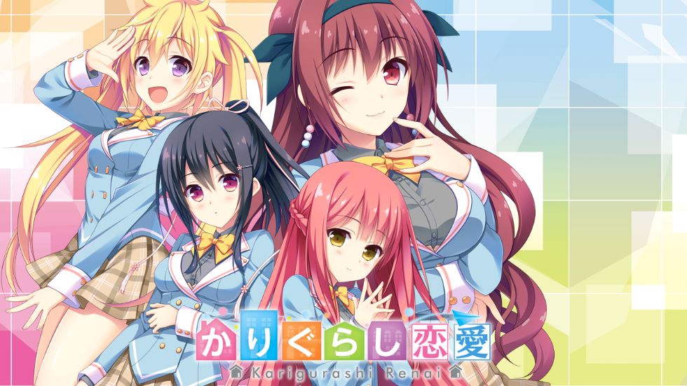 [CG]かりぐらし恋愛