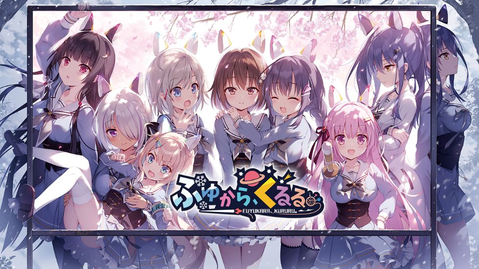 [CG]ふゆから、くるる。(冬滚滚)