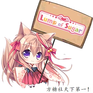 [表情包]方糖社天下第一