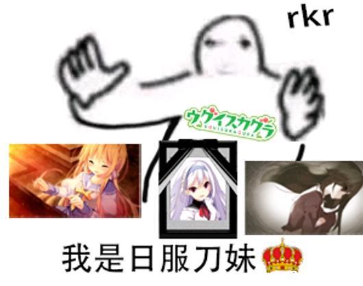 RKR：我是日服刀妹