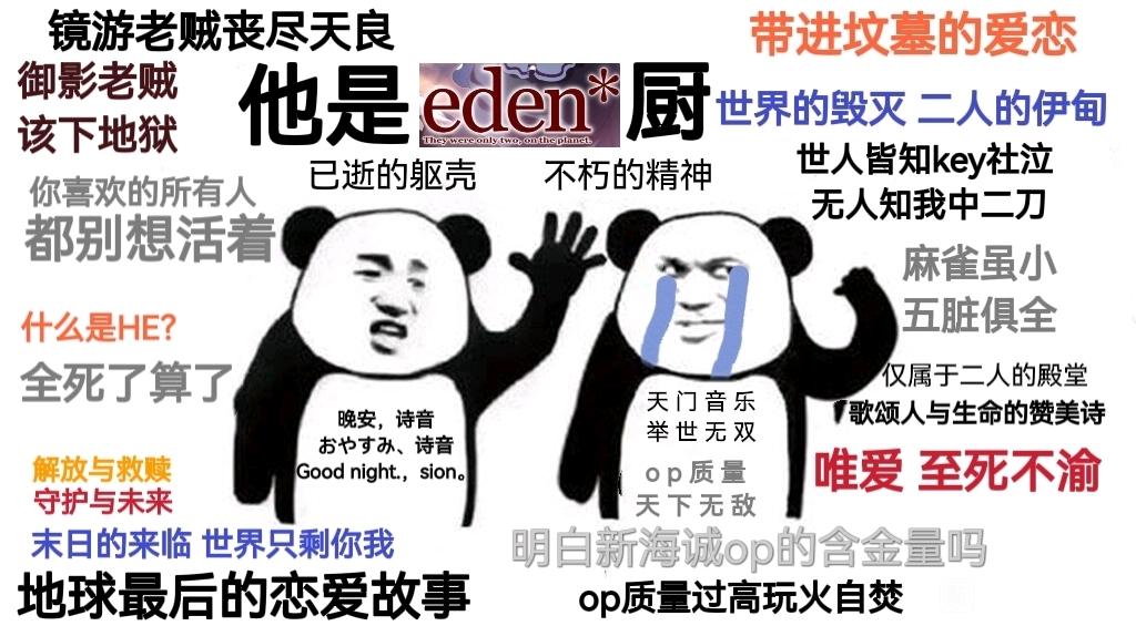 eden*  他是x学家  网抑云 