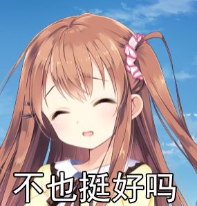 【星奏】不也挺好吗