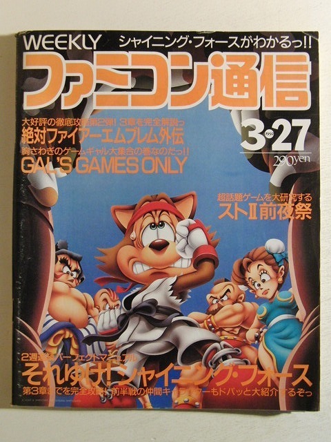 《FAMI通信》‘Galgame’首次出现的记录——1992.3日刊