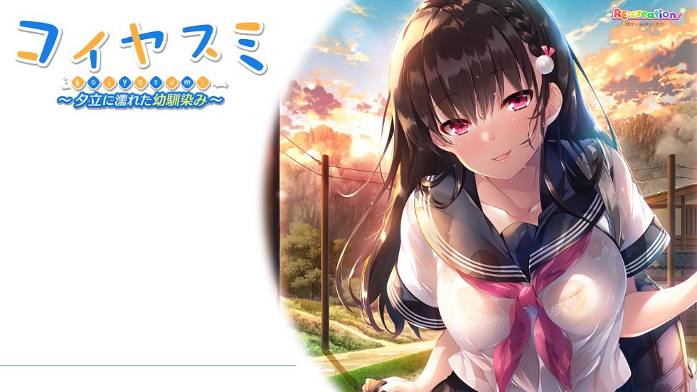 [CG] コイヤスミ 〜夕立に濡れた幼馴染み〜