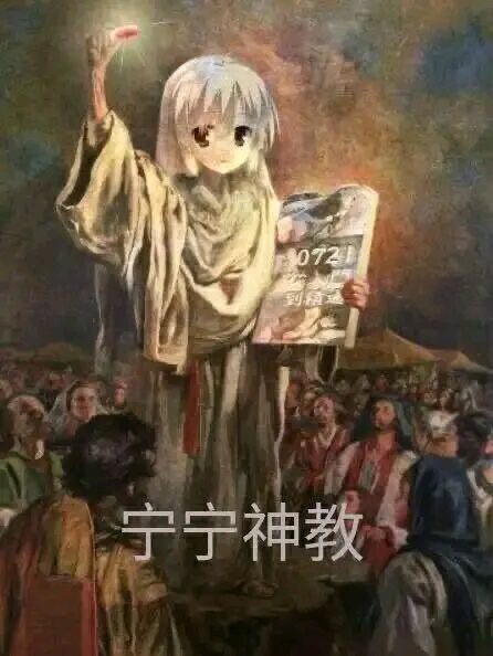 [表情包]宁宁神教