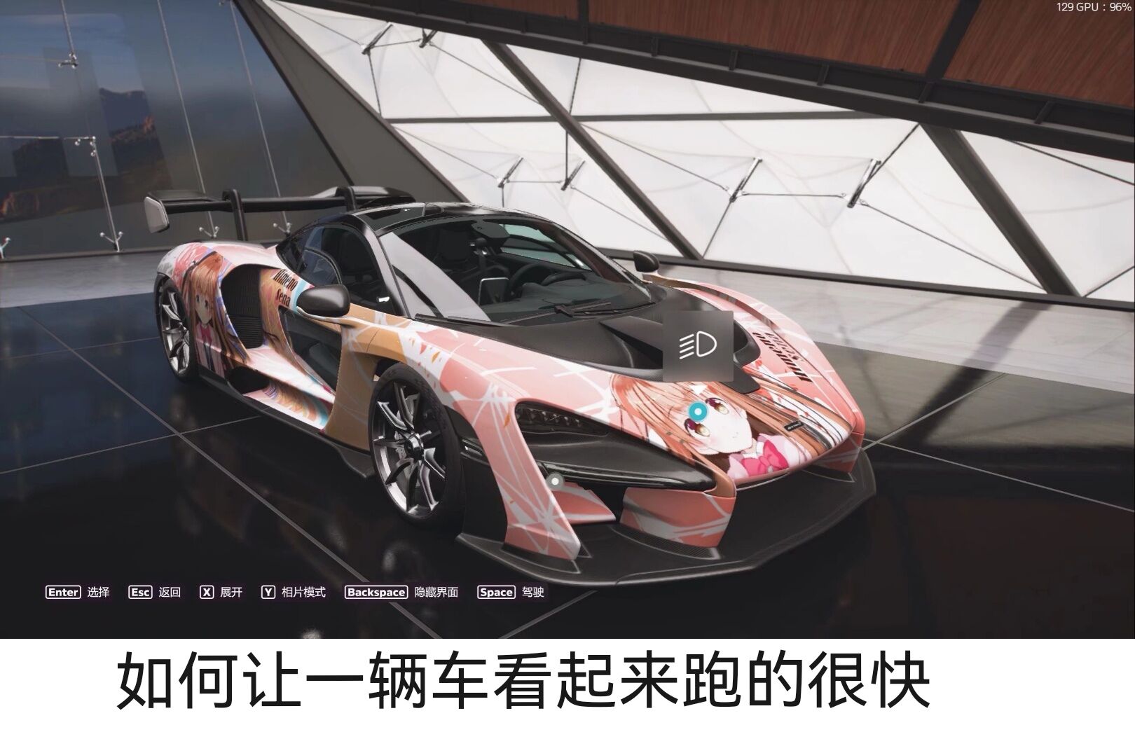 如何让一辆车看起来跑得很快（星奏）