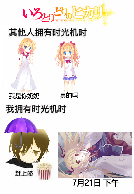 赶  上  了.jpg[二阶堂真红迫害图/五彩斑斓的世界]