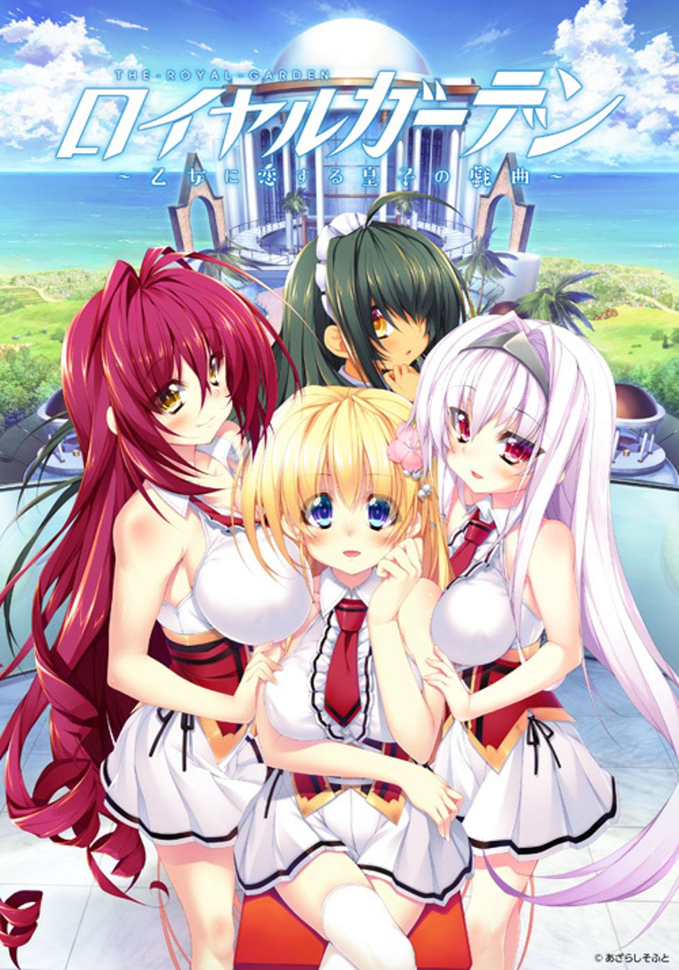 [CG]ロイヤルガーデン 〜乙女に恋する皇子の戯曲〜