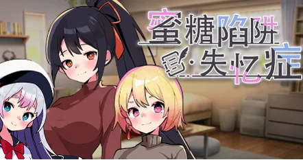 Tensei Games发行《蜜糖陷阱：失忆症》5.29发售！