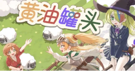 罐头骑士x合法萝莉，国产gal新作：《黄油罐头》情报公开