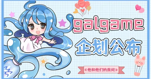 《他和他们的房间》| 二次元男同恋爱Galgame即将上线