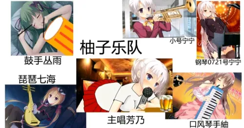 早该超超木柜子了，柚子社开启Galgame大少女乐队时代！