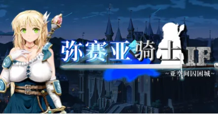 【Tensei Games】弥赛亚骑士IF～亚空间囚困城～ Steam页面公开！