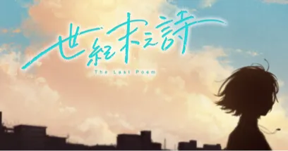 中日合作，《泡沫冬景》正统续作《世纪末之诗》Steam商店页面公开！