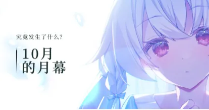 十月 · 又活过了一个月，玩、搜、改、评分